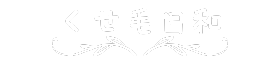 くせ毛日和