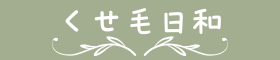 くせ毛日和